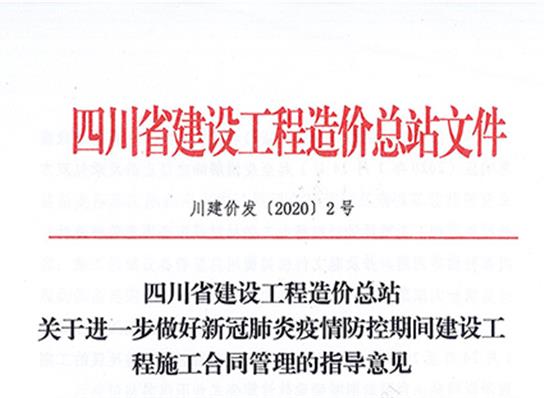 四川省建筑工程造价总站关于进一步做好新冠肺炎疫情防...